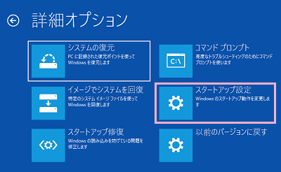 詳細オプションの一覧が表示されたら、「スタートアップ設定」をクリック