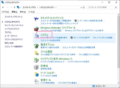 システムとセキュリティの一覧が表示されるので、「システム」をクリック