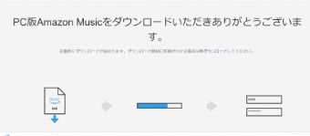 デスクトップ版Amazon Musicがダウンロード