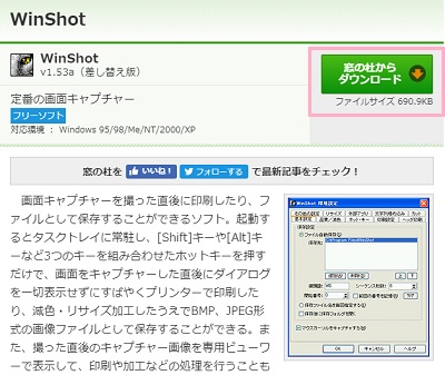 窓の杜のWinShotダウンロードページ