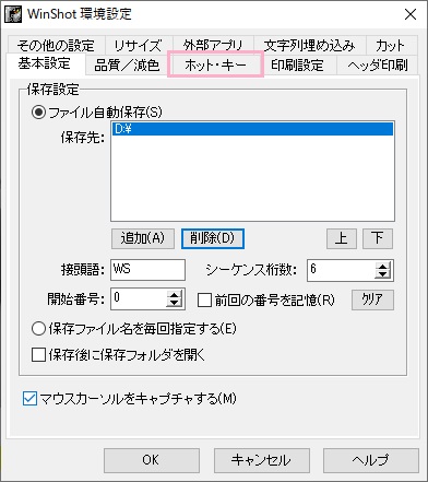WinShot環境設定ウィンドウが開きます。ウィンドウ上部に表示されているタブの「ホット・キー」をクリック