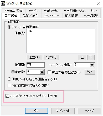 WinShot環境設定が表示