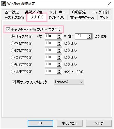 「リサイズ」タブをクリックして開いたら、「キャプチャと同時にリサイズを行う」のチェックボックスをクリックしてオン