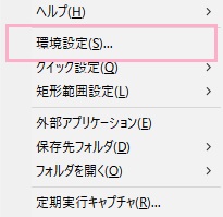 タスクトレイのWinShotアイコンを右クリックしてメニューを表示したら、「環境設定」をクリック