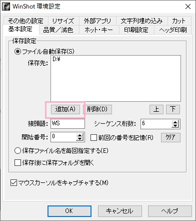 WinShot環境設定が表示