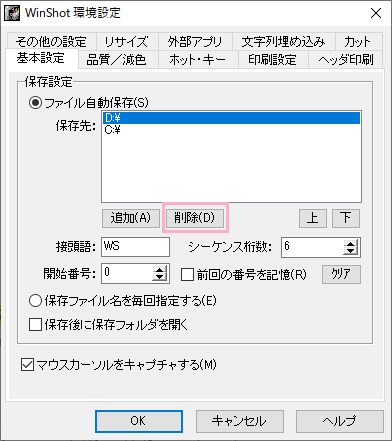 保存先一覧に登録されているWinShotのフォルダをクリックしたら「削除」ボタンをクリック