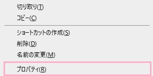 右クリックメニューが表示されるので、「プロパティ」をクリック