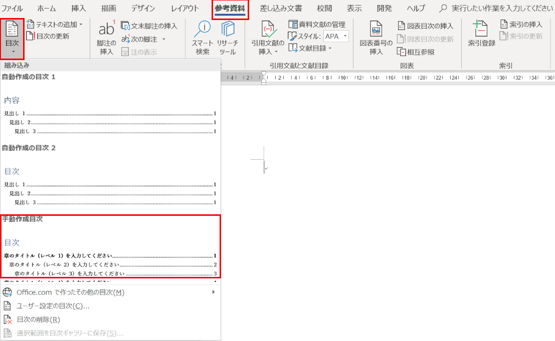 参考資料タブの「目次」にある「手動作成目次」をクリック