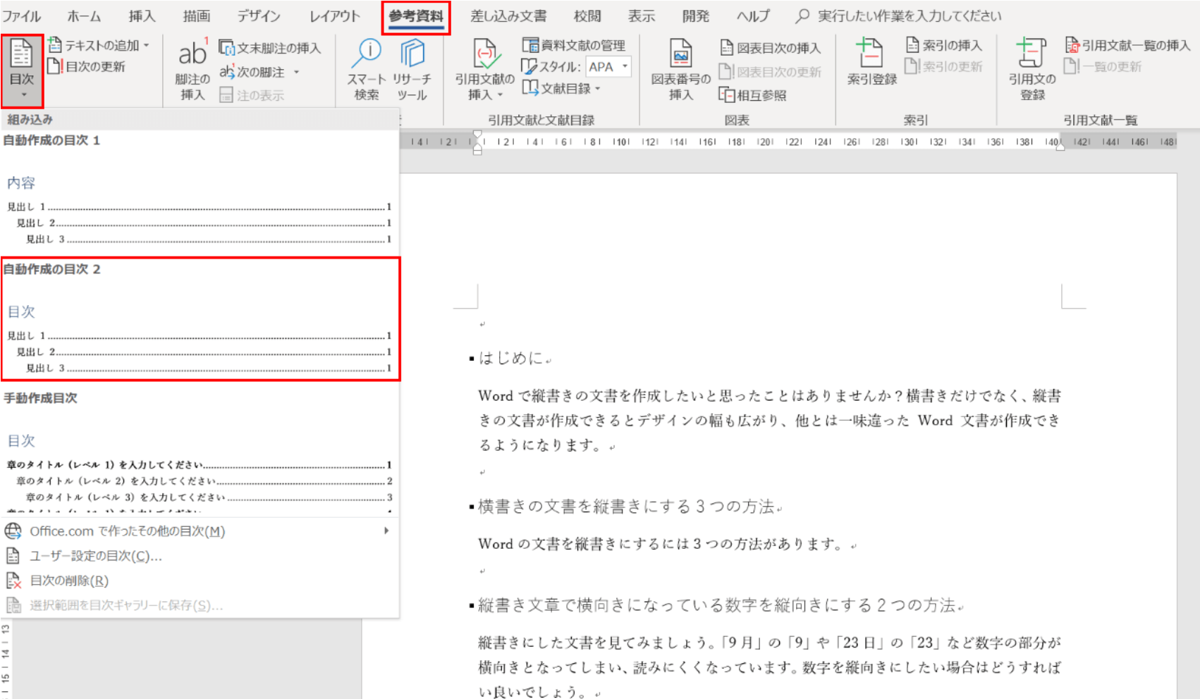 参考資料タブの「目次」をクリックし、「自動作成目次２」を選びます