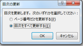 「目次をすべて更新する」を選んでOKを押す