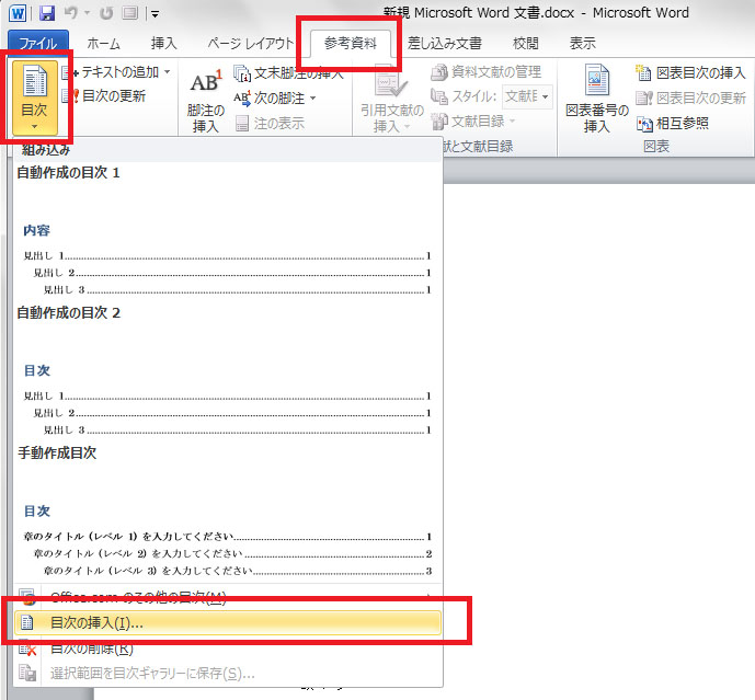 参考資料タブの目次にある「目次の挿入」を選びます