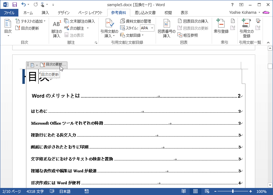 目次の更新で文書編集後のページ数を自動で変更