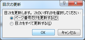 目次の更新で「ページ番号だけを更新する」を選んでOKを押す