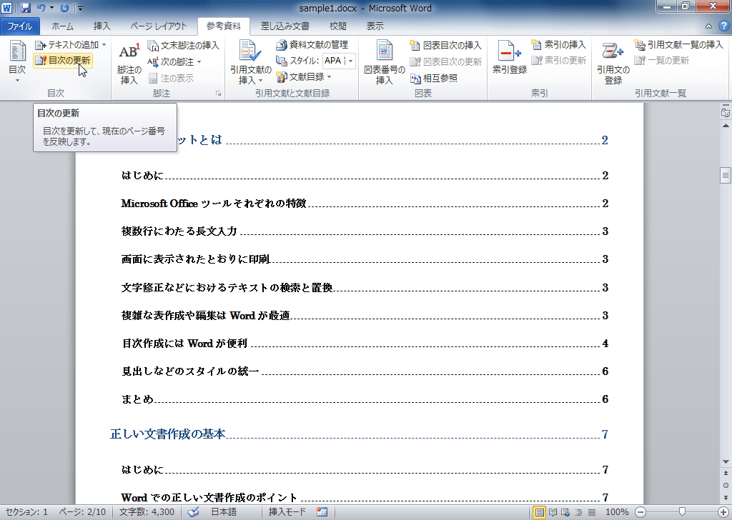 ページ数が更新され、目次ごとに文書中の正しい位置の数字が表示
