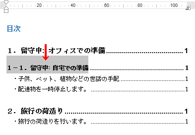 変更したい目次を１つ～全体を選択