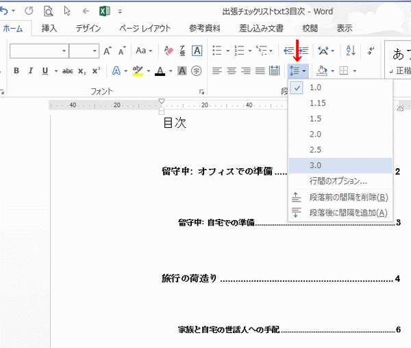 行間を広く変更