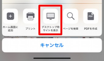 スマホ表示のままでは領収書が表示されないので、iPhoneの場合下の共有ボタンをタップし「デスクトップ用サイト表示」をタップ