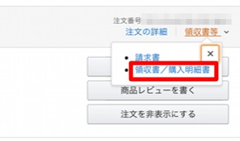 「注文履歴」が開いたらパソコンと同じように領収書を印刷したい商品を選び、右上の「領収書等」をタップし「領収書/購入明細書」をタップ