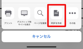 共有ボタンをタップし「PDFを作成」をタップしてPDFをパソコンのメールに添付して印刷する方法