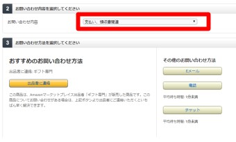 商品を選択したら「お問い合わせ内容」は「支払い、領収書関連」を選択して下の「お問い合わせ方法」を選択