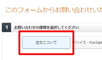 「お問い合わせの種類を選択してください。」の「注文について」をクリックし納品書を再発行したい商品を選択