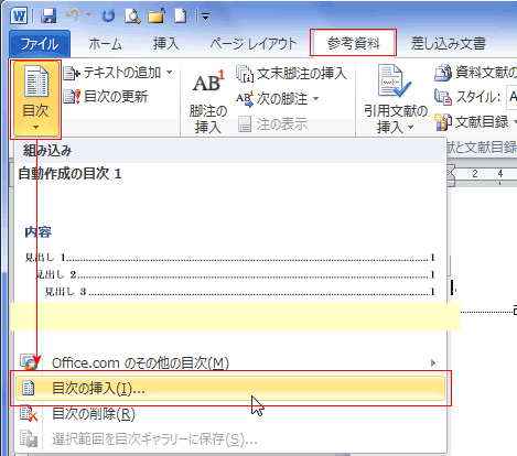 参考資料タブの目次を選び、「目次の挿入」をクリック