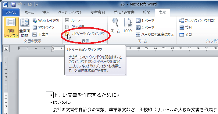 表示タブの表示グループにある「ナビゲーションウィンドウ」にチェック