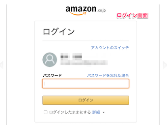 Amazonのログイン画面が表示