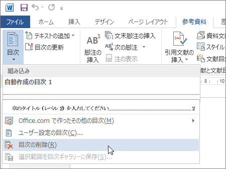 参考資料の目次グループにある「目次」をクリックし、「目次の削除」を選びます