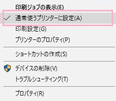 右クリックメニューが表示されたら、「通常使うプリンターに設定」をクリック