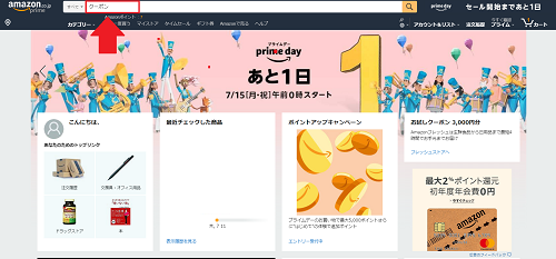 Amazonのトップページにアクセスし、画面上部のテキストボックス(商品検索の項目)に「クーポン」と入力して検索