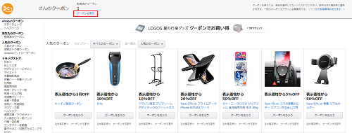 Amazonにログインをした状態でクーポンのページを開くと、「○○(アカウント名)さんのクーポン」と画面上部に表示