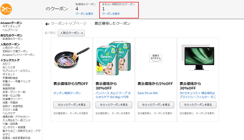気になるクーポンを保存して行くと、「取得済みクーポン」の他に「まもなく期限切れのクーポン」表示