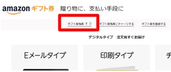Amazonギフト券のページが開き「ギフト券残高」が表示