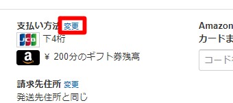 支払い方法の横にある「変更」をクリック
