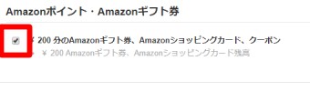画面の下の方にある「Amazonポイント・Amazonギフト券」のチェックを外します