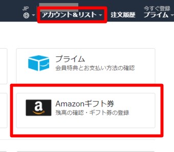 Amazonを開き「アカウント&リスト」をクリックし、「Amazonギフト券」をクリック