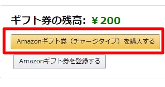 ギフト券の残高の下の「Amazonギフト券(チャージタイプ)を購入する」をクリック