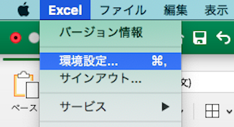 環境設定Excelタブから「環境設定」を選ぶ