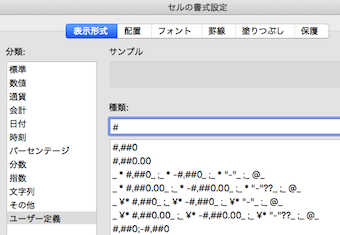 表示形式タブ内の「ユーザー定義」を選び、種類に「#」を入力し