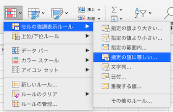 0を非表示にするセルの範囲を選択した上で、ホームタブ内の条件付き書式を選び「セルの強調表示ルール」さらに「指定の値に等しい」を選ぶ