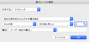 「指定の値を含むセルだけを書式設定」「セルの値」「次の値に等しい」をそれぞれプルダウンから選びます。値には「0」を設定