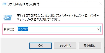 「Windowsキー+Rキー」の同時押しで「ファイル名を指定して実行」を呼び出し、名前欄に「regedit」と入力して「OK」をクリック