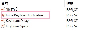 ウィンドウ右側に表示されている値一覧に表示されている「InitialKeyboardIndicators」をダブルクリック