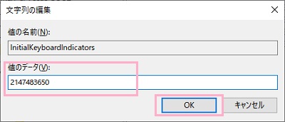 文字列の編集ウィンドウが表示されるので、「値のデータ」に表示されている数字を「2147483650」に編集して「OK」をクリック