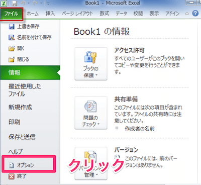 ファイルタブの「オプション」をクリック