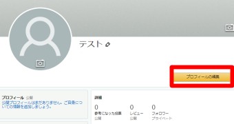 プロフィールページを開き「プロフィールの編集」をクリックすればプロフィールの編集