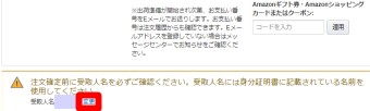 店頭受け取りを選ぶと「注文確定前に~」という注意書きが表示されるので「受取人名」の右側にある「変更」をクリックして名前を本名に変更