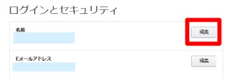 「ログインとセキュリティ」が開いたら名前の横にある「編集」をクリック