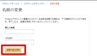 「名前の変更」という画面が表示されるのでアカウントで使いたいニックネーム(偽名)を入力し「変更内容を保存」をクリック